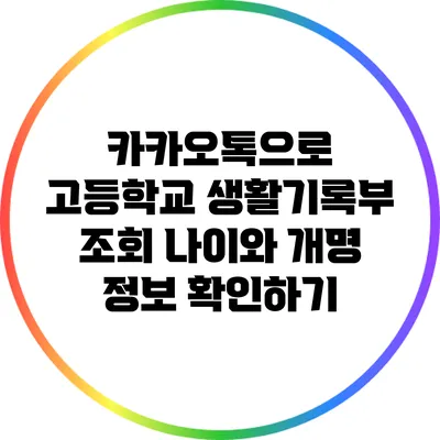 카카오톡으로 고등학교 생활기록부 조회: 나이와 개명 정보 확인하기