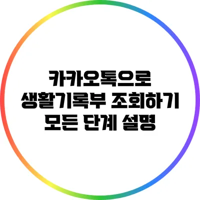 카카오톡으로 생활기록부 조회하기: 모든 단계 설명