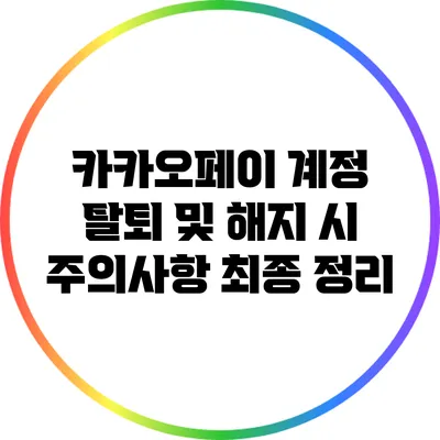 카카오페이 계정 탈퇴 및 해지 시 주의사항 최종 정리