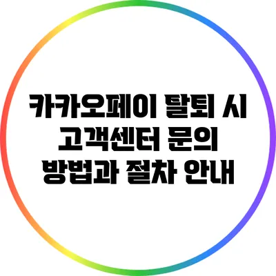 카카오페이 탈퇴 시 고객센터 문의 방법과 절차 안내