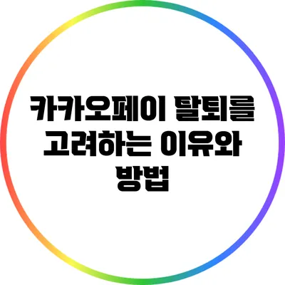 카카오페이 탈퇴를 고려하는 이유와 방법