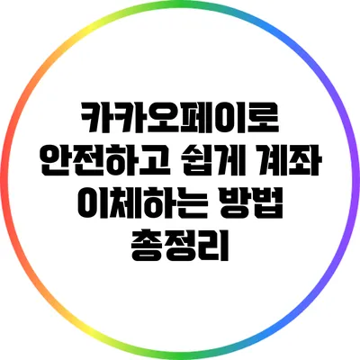 카카오페이로 안전하고 쉽게 계좌 이체하는 방법 총정리