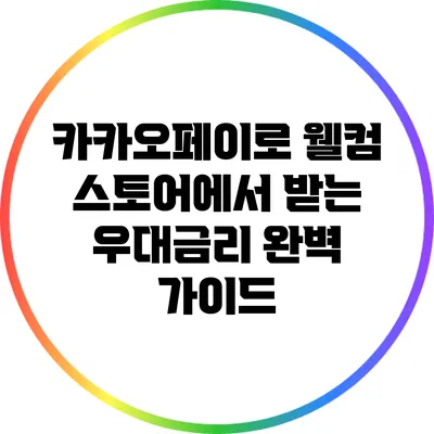 카카오페이로 웰컴 스토어에서 받는 우대금리 완벽 가이드