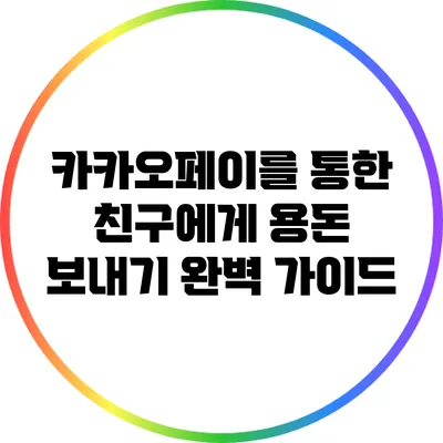 카카오페이를 통한 친구에게 용돈 보내기 완벽 가이드