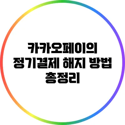 카카오페이의 정기결제 해지 방법 총정리