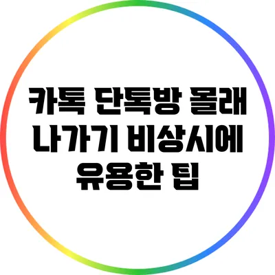 카톡 단톡방 몰래 나가기: 비상시에 유용한 팁