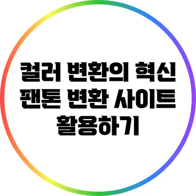 컬러 변환의 혁신: 팬톤 변환 사이트 활용하기