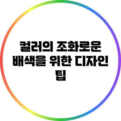 컬러의 조화로운 배색을 위한 디자인 팁