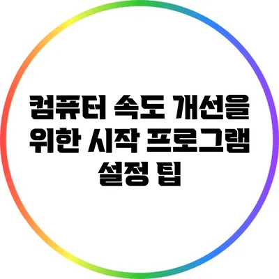 컴퓨터 속도 개선을 위한 시작 프로그램 설정 팁