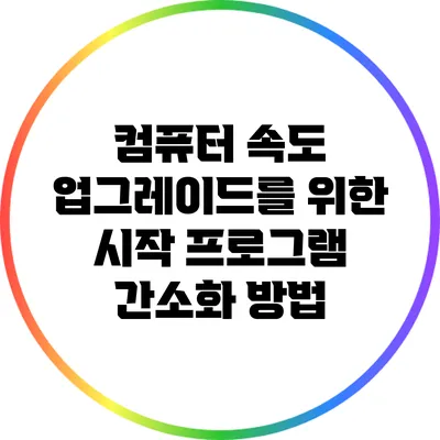 컴퓨터 속도 업그레이드를 위한 시작 프로그램 간소화 방법