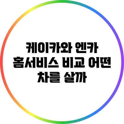 케이카와 엔카 홈서비스 비교: 어떤 차를 살까?