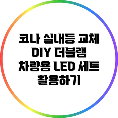 코나 실내등 교체 DIY: 더블램 차량용 LED 세트 활용하기