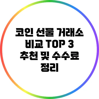 코인 선물 거래소 비교: TOP 3 추천 및 수수료 정리