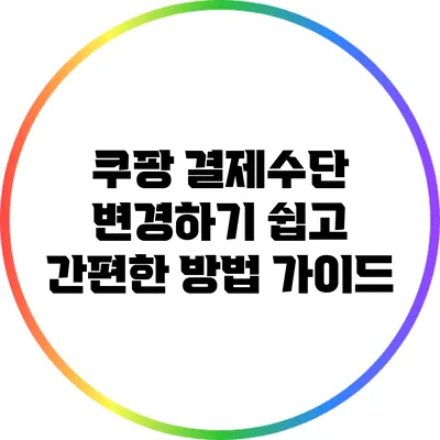 쿠팡 결제수단 변경하기: 쉽고 간편한 방법 가이드