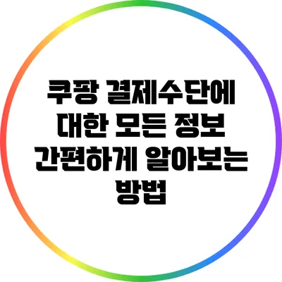 쿠팡 결제수단에 대한 모든 정보: 간편하게 알아보는 방법