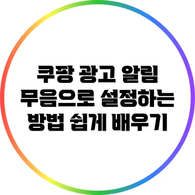 쿠팡 광고 알림 무음으로 설정하는 방법 쉽게 배우기