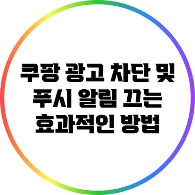 쿠팡 광고 차단 및 푸시 알림 끄는 효과적인 방법