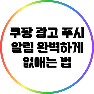 쿠팡 광고 푸시 알림 완벽하게 없애는 법