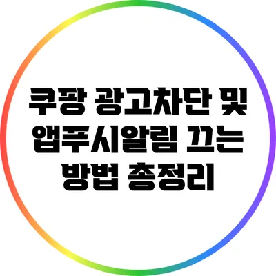 쿠팡 광고차단 및 앱푸시알림 끄는 방법 총정리