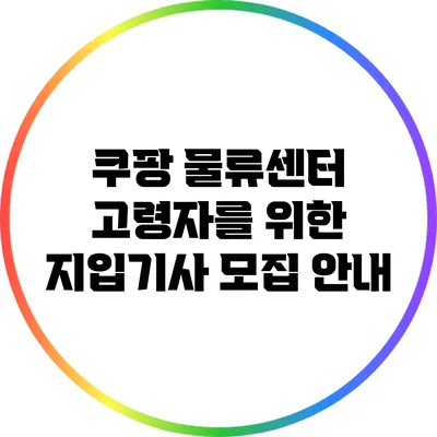 쿠팡 물류센터 고령자를 위한 지입기사 모집 안내