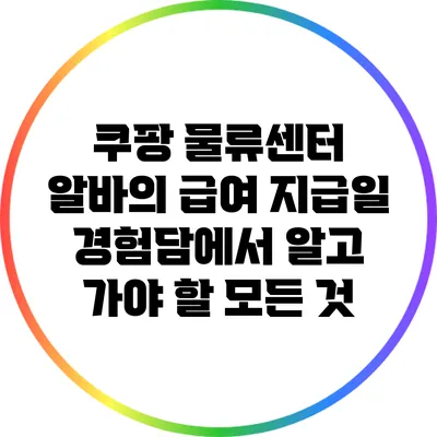 쿠팡 물류센터 알바의 급여 지급일 경험담에서 알고 가야 할 모든 것