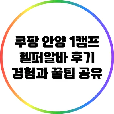 쿠팡 안양 1캠프 헬퍼알바 후기: 경험과 꿀팁 공유