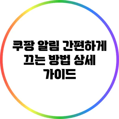 쿠팡 알림 간편하게 끄는 방법: 상세 가이드