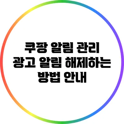 쿠팡 알림 관리: 광고 알림 해제하는 방법 안내