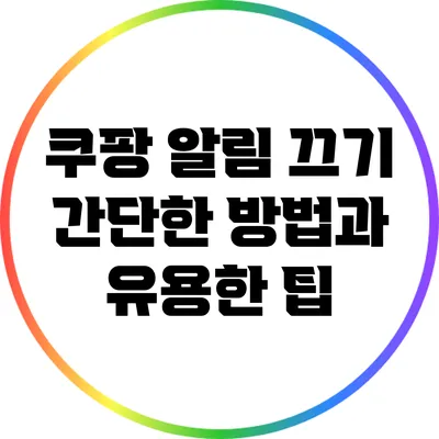 쿠팡 알림 끄기: 간단한 방법과 유용한 팁