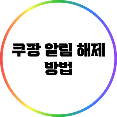 쿠팡 알림 해제 방법