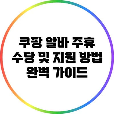 쿠팡 알바: 주휴 수당 및 지원 방법 완벽 가이드