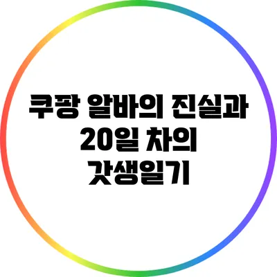 쿠팡 알바의 진실과 20일 차의 갓생일기