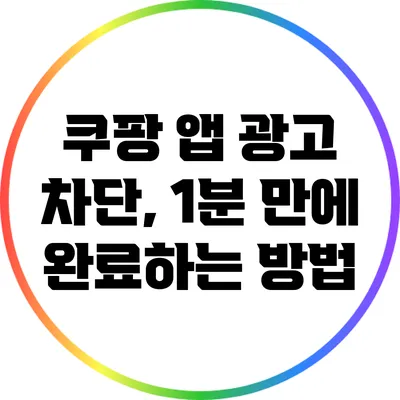 쿠팡 앱 광고 차단, 1분 만에 완료하는 방법