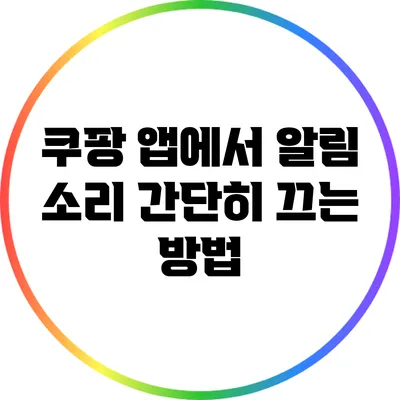 쿠팡 앱에서 알림 소리 간단히 끄는 방법