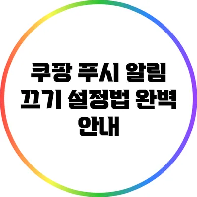 쿠팡 푸시 알림 끄기 설정법 완벽 안내