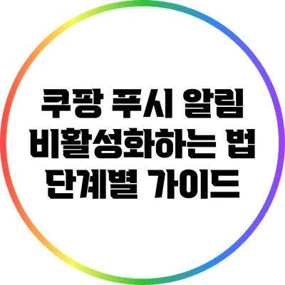 쿠팡 푸시 알림 비활성화하는 법: 단계별 가이드