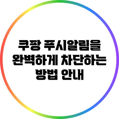 쿠팡 푸시알림을 완벽하게 차단하는 방법 안내