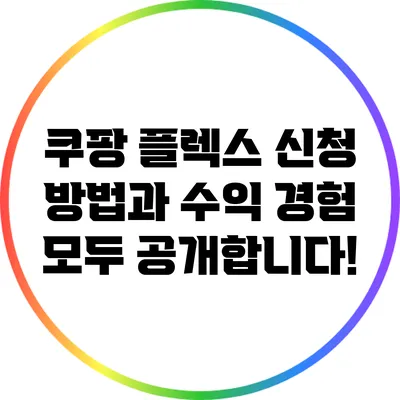 쿠팡 플렉스 신청 방법과 수익 경험 모두 공개합니다!