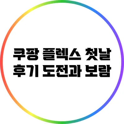 쿠팡 플렉스 첫날 후기: 도전과 보람