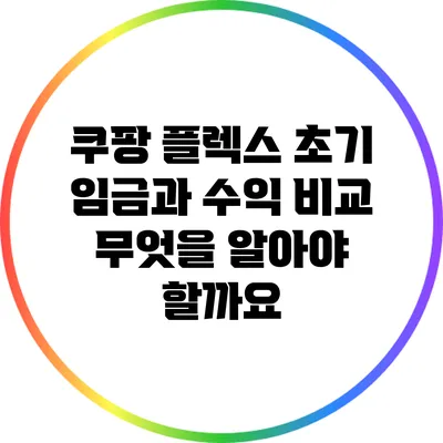 쿠팡 플렉스 초기 임금과 수익 비교: 무엇을 알아야 할까요?