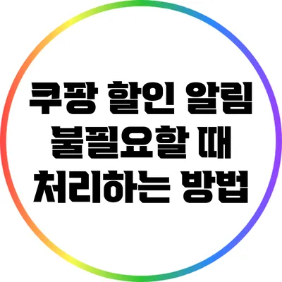 쿠팡 할인 알림 불필요할 때 처리하는 방법