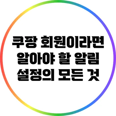 쿠팡 회원이라면 알아야 할 알림 설정의 모든 것