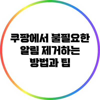 쿠팡에서 불필요한 알림 제거하는 방법과 팁