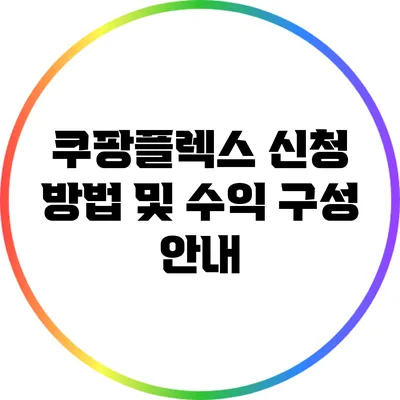 쿠팡플렉스 신청 방법 및 수익 구성 안내