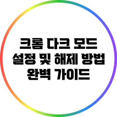 크롬 다크 모드 설정 및 해제 방법 완벽 가이드