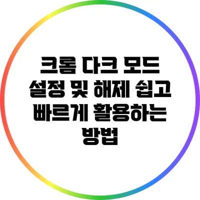 크롬 다크 모드 설정 및 해제: 쉽고 빠르게 활용하는 방법