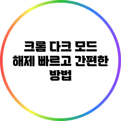 크롬 다크 모드 해제: 빠르고 간편한 방법