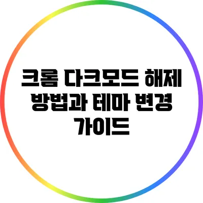 크롬 다크모드 해제 방법과 테마 변경 가이드