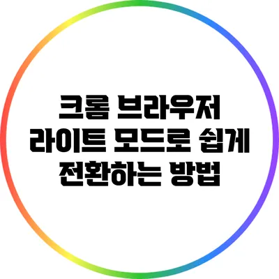 크롬 브라우저 라이트 모드로 쉽게 전환하는 방법