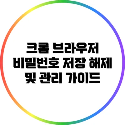 크롬 브라우저 비밀번호 저장 해제 및 관리 가이드